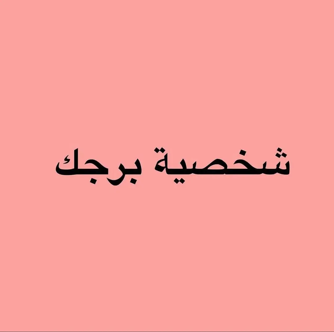 #ابراج_اليوم #explore #نرجسية 