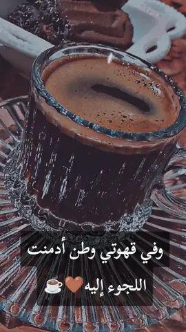 #قلبي_في_حب_القهوة_ميال🤎 