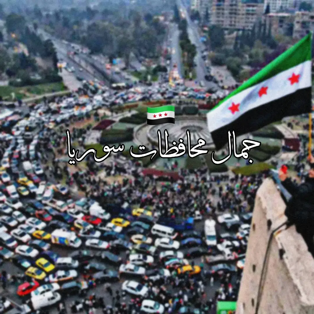 #سوريا #دمشق #سوريا🇸🇾 #سورية #سوريتي_هويتي🇸🇾 #سوريين_احلا_عالم #syria #syria🇸🇾 #fy #fyy #foryour #foryouu 
