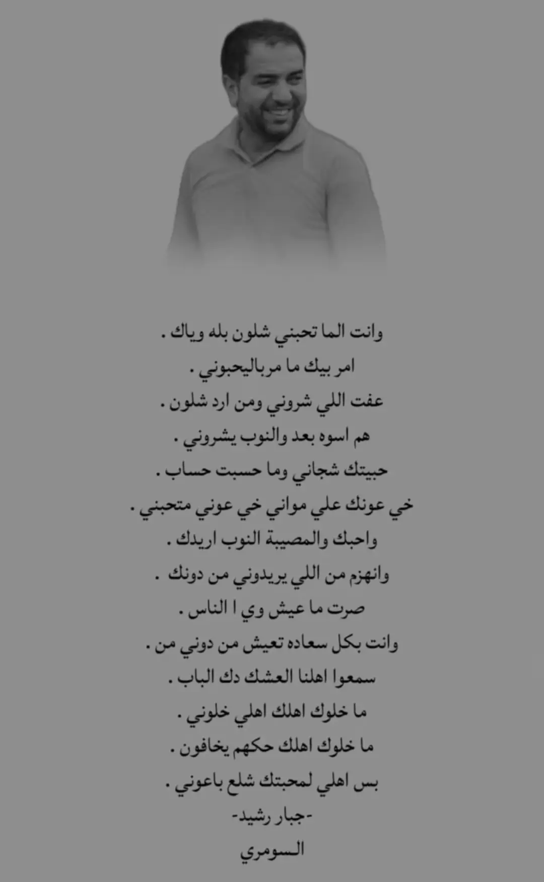 وانت الما تحبنيَ #شعر #جبار_رشيد 