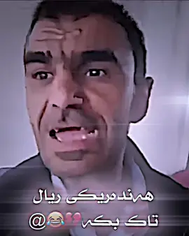 ریال دۆرا💔😂😂#kamo_harwte #دۆلی_ئالانە #خەلیفان #سۆران #ئەکتیڤبن🥀🖤ـہہـ٨ــہ #foryou #rasty_lak #fyp #foryou #foryou #foryou #foryou 