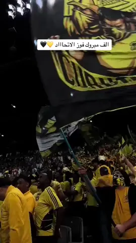 الف مبروك الفوز ي جمهور الاتحااااد 🖤💛 صدارة بس 🖤💛 #تصويري📸 #الشعب_الصيني_ماله_حل😂😂 #السعودية #إكسبلور #الرياض #تصميمي #جدة #الباحة #ترند_تيك_توك #مساء_الخير #صباح_الخير #جمهور_الاتحاد #الاتحاد #اتحاديه #اتحادي #thesaudileague 