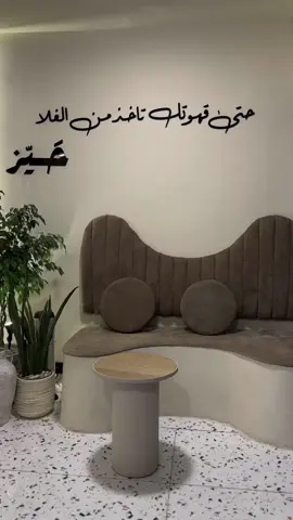 جديد الشرايع😍❤️ #حيز#كوفيهات_مكة #foryou #fyp @حيّز كافيه |Haez cafe #explore 