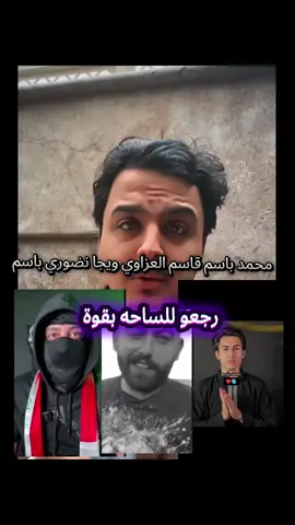 @نضوري باسم🌎 @محمد باسم @ويجا||Ouija☠️ @قاسم العزاوي @🫵❤️『ツ』☆مصممين محمد باسم #نطالب #بارجاع #راية #سيدة #زينب #نطالب #بناء_البقيع_مطلبنا #الامام #الحسن #محمد #باسم #نضوري#باسم #ويجا#باسم #قاسم#العزاوي
