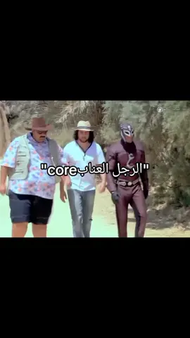 😂😂😂#الرجل_العناب #core #مالي_خلق_احط_هاشتاقات #الشعب_الصيني_ماله_حل😂😂 