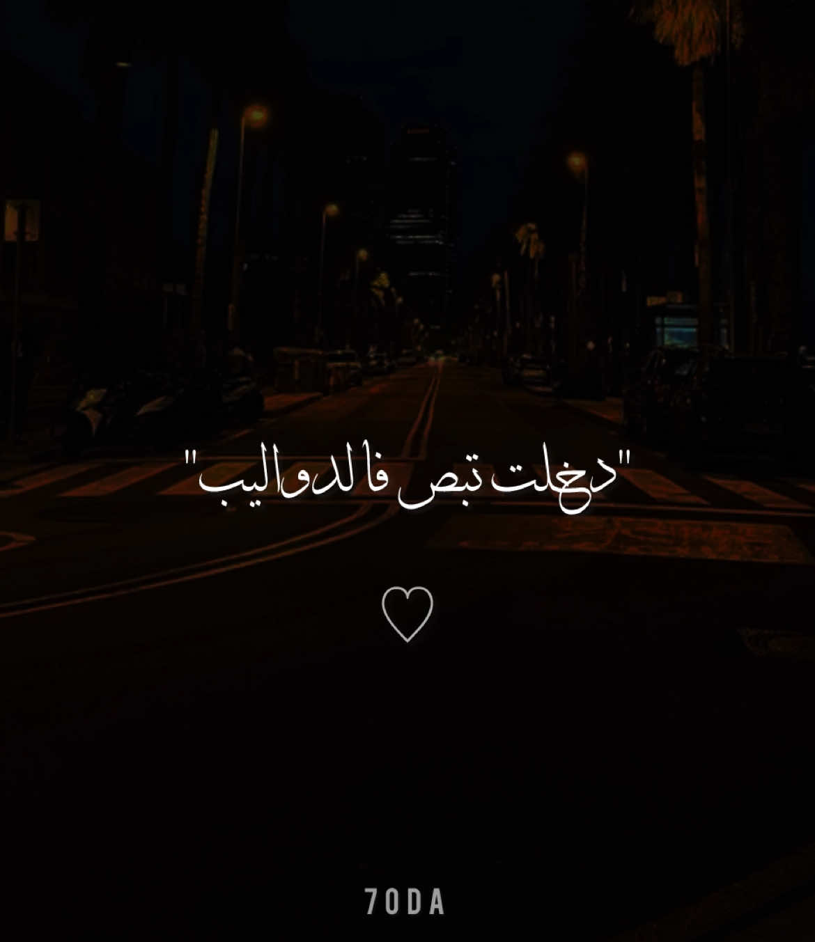 دخلت تبص فالدواليب🎧🤍🥀.                          .                        .                 . #story_7oda #تصميمي #foryoupage #foryou #viralditiktok #حالات_واتس 
