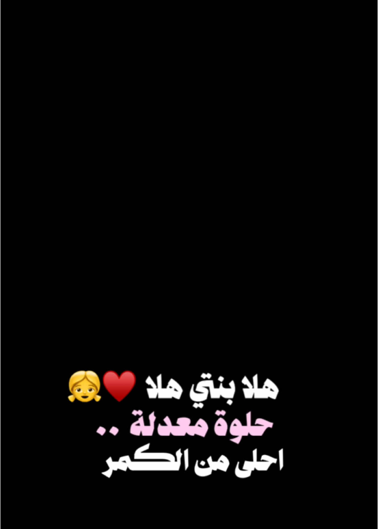 هلا بنتي هلا ♥️.. #حسن_نسيم  #fypシ゚ #اكسبلور؟ #ترند_تيك_توك  #بنتي 