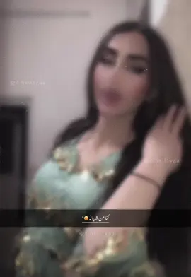 کنا من شەپالە😍🤭