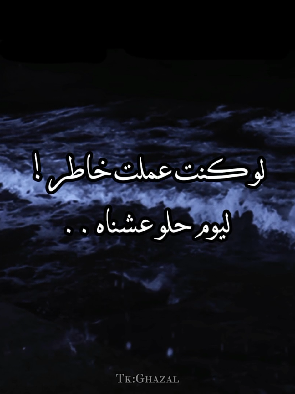 لو كنت عملت خاطر 🖤 #وائل_جسار #غريبة_الناس #تصميمي #استوريهات #fyp #シ゚ #شاشة_سوداء #شاشه_سوداء 