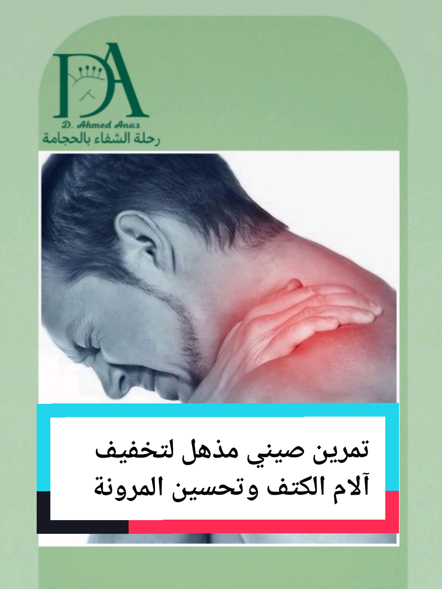 طبيب صيني يشرح تمرين بسيط وفعّال يساعد في: تخفيف آلام الكتف إذابة العقد بين لوحي الكتف تحسين وضعية الجسم زيادة المرونة جرّبه وشارك الفيديو لتعمّ الفائدة! #تمارين_الكتف #علاج_طبيعي #آلام_الكتف #مرونة_الجسم #الحجامة #الصحة_البدنية #الدكتور_أحمد_أنس #جدة #اكسبلور #علاج_بديل #الشعب_الصيني_ماله_حل 