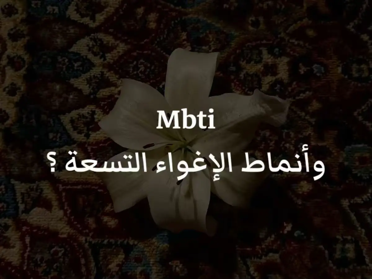 ملاحظة : ذكر روبرت غرين في كتابه ان ليس المقصود بالاغواء هو فقط الإغواء الجسدي، نعم هو كذلك لكن الكثير من الشخصيات في التاريخ كانوا يقومون بأساليب الاغواء مع الجموع وفي السياسة للتحكم بالجماهير. هل تظنون ان هناك انماط اخرى تعبر عن احد هذه الانواع ؟ #Estp #isfp #infj #esfp #infp 
