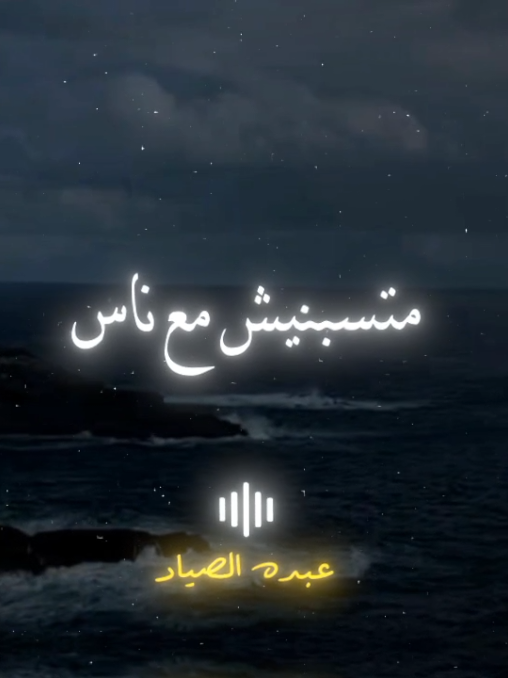 روقان اخر الليل 🌚♥️  #احمد_عامر #الصياد_١٤٢٧ه‍ـ #fyp #viral #اكسبلور 