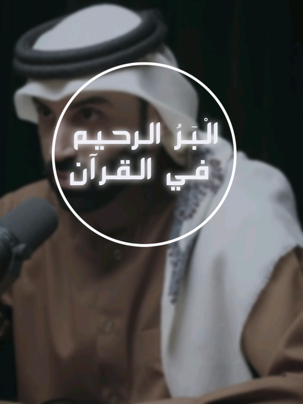 إِنَّهُ هُوَ الْبَرُّ الرَّحِيمُ #fyp #القرآن_الكريم  #بدون_ورق #جوهر_فكر_نايف_بن_نهار 
