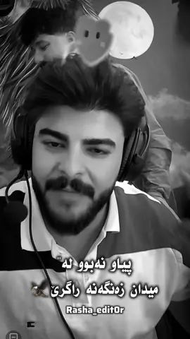 مەردی مەیدان🦅🖤. @🦅  ŽAÑGÃNÃ  🦅 @WZZ💥 @rekar haje ali #fyp #foryou #wzz #stwizard #foryoupage #wizard #zangana 