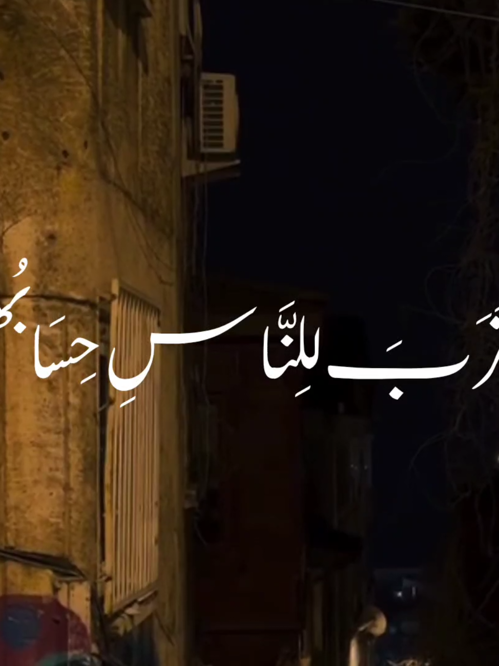 اقْتَرَبَ لِلنَّاسِ حِسَابُهُمْ وَهُمْ فِي غَفْلَةٍ مُّعْرِضُونَ ❤️‍🩹 #هدوء_الليل #راحة_نفسية #قران_كريم #قران #طمأنينة #المنشاوي 