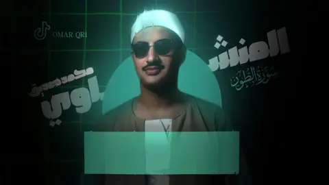 المنشاوي 🤯 ..  #قران  #قران_كريم  #محمد_صديق_المنشاوي  #المنشاوي  #omarelnawasany  #omar_qr1 