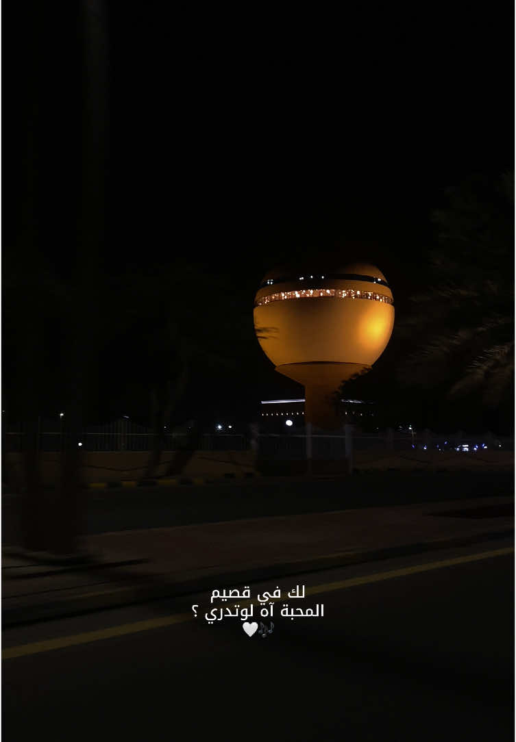 🤍🎶#القصيم #اماكن_القصيم #جديد_القصيم #تغطيات_القصيم #بريدة #جديد_بريدة #اصالة 