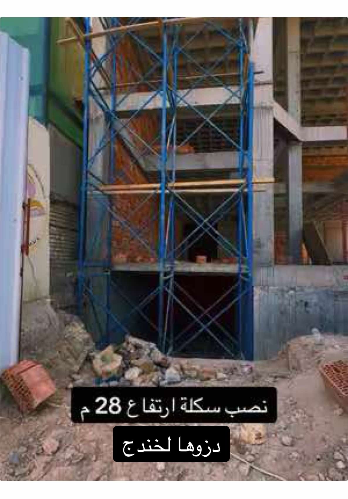 نصب سكلة ارتفاع 28 متر#نجارين_العراق #الشعب_الصيني_ماله_حل😂😂 #قالب_نجاره #نجارة #نجاجير_قالب #مهندسين_العراق #نجاجيرالعراق #حساني_النجار @محمد جواد @منـتظـر الـ هاشـم ♡ @محمد داخل @♤آحمد الكعبي♤ @علي قاسم مزعل @ۤ؏ـبّہآسٰٰ 🤷🫶 @ابو علي @المهندسة سلوى @
