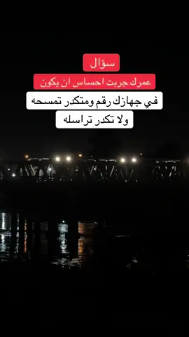 #احساس #فراق #فراق_شخص_تشتاق_له_كل_دقيقه💔🚶🏻‍♀️ #هاشتاق #حروف_للعقول_الراقية__✍️🌹 #اعادة_النشر🔃 #عراق #سعوديه🇸🇦 ##اكسبلور #موصل_بغداد_كركوك_حله_نجف_بصره #اشتقت #تصويري #حب_من_أول_فنجان #العباسي 