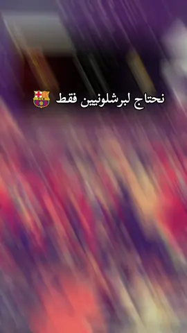 #برشلونة_اكثر_من_مجرد_نادي❤💙 #viscabarca🔴🔵 #ابوني_ياك_باطل_ولا_حنا_مانستاهلوش #طلعوني_اکسبلور #الكلاسيكو_برشلونة_وريال_مدريد #الشعب_الصيني_ماله_حل😂😂 #تهلاو_ولاد_بلادي🇩🇿💛👌 #fypp 