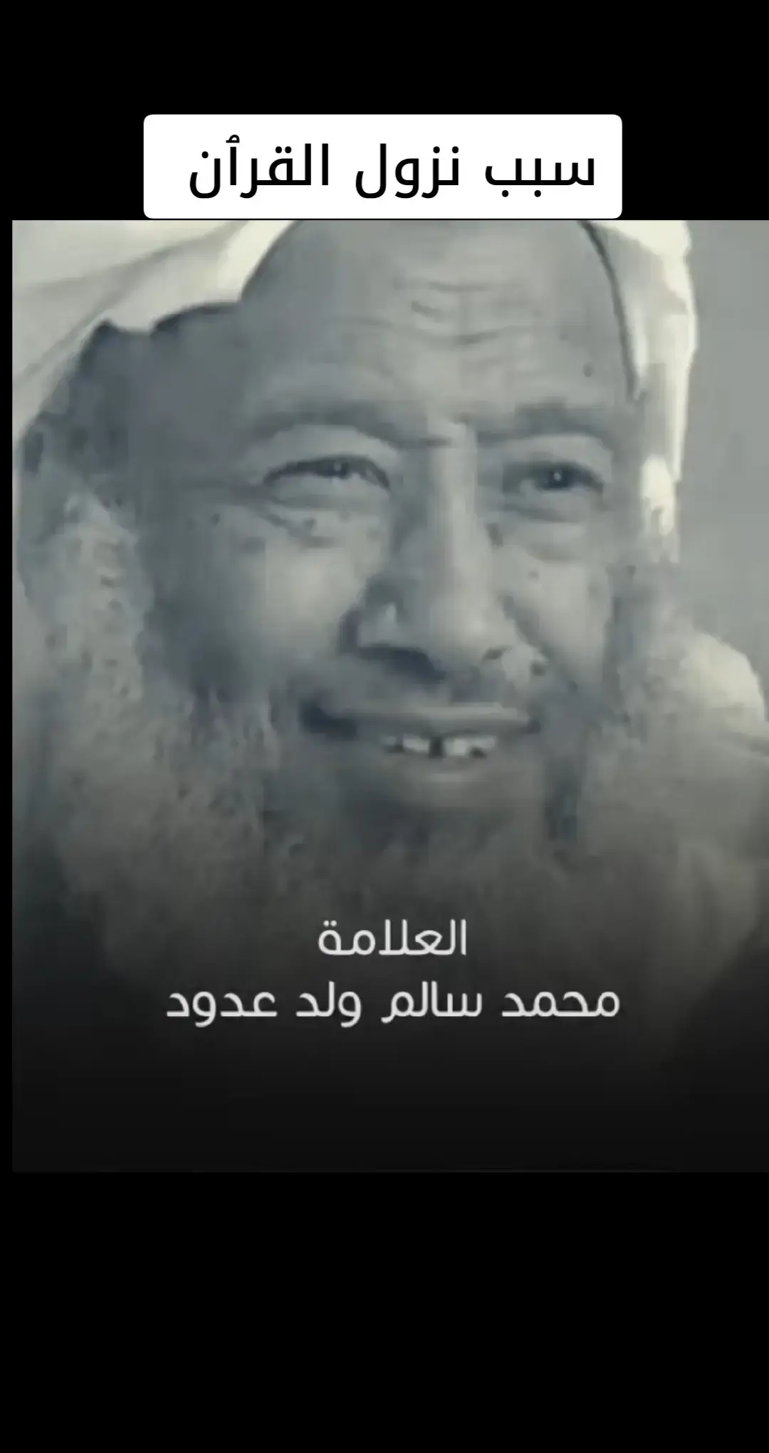 الشيخ محمد سالم ول عدود رحمه الله  سبب نزول القرآن الكريم 