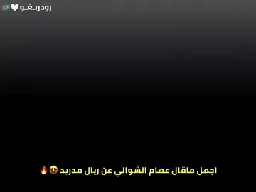 هلا مدريد دائمآ وأبدآ🤍🫡👑💎#كره_قدم💎👑 #كره_القدم_قصه_عشق_لاينتهي🤩 #أسياد_اسبانيا🔴⚪ #الملكي_سيد_اوروبا🔥🇪🇸 #ريال_مدريد_عشق_لا_ينتهي #فديركو_فلفيردي🇺🇾🤍 #بيلينغهام #امبابي_وقدوته🇲🇫🤝🇵🇹 #اسبانيا🇪🇸_ايطاليا🇮🇹_البرتغال🇵🇹 #فينسيوس_جونيور🇧🇷 #رودريغو🇧🇷 #لوكا_مودريتش #توني_كروس_المهندس🤤❤ #العالم_العربي 