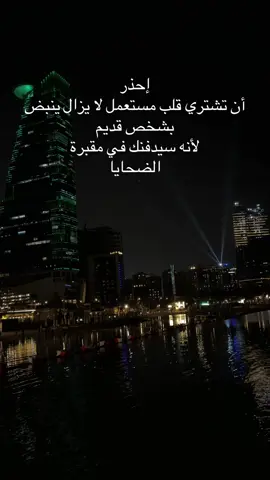 إحذر  أن تشتري قلب مستعمل لا يزال ينبض بشخص قديم لأنه سيدفنك في مقبرة الضحايا