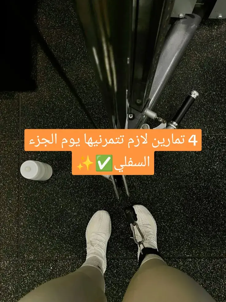#legworkouts #legday #اكسبلورexplore #fyp #viral 