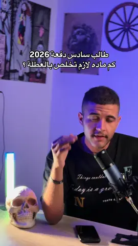 حيفيدكم نشاءالله #طلاب_السادس #سادس #سادس #اكسبلورexplore #سادسيون_نحو_المجد #اكسبلوووور #اكسبلورexplore #الطريق_الي_النجاح #سادسيون 