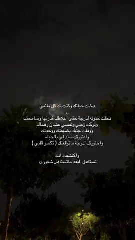 #اكسبلور #اكسبلورexplore #fyp #foryou #حفر_الباطن #حفرالباطن #الحفر #fypシ #أكسبلور #capcut #explor #fyppppppppppppppppppppppp #الشعب_الصيني_ماله_حل😂😂 #مالي_خلق_احط_هاشتاقات #السعودية #حفرنا #المملكة_العربية_السعودية #الرياض #explore #فضفضه #هواجيس #ضيقه #تعب 