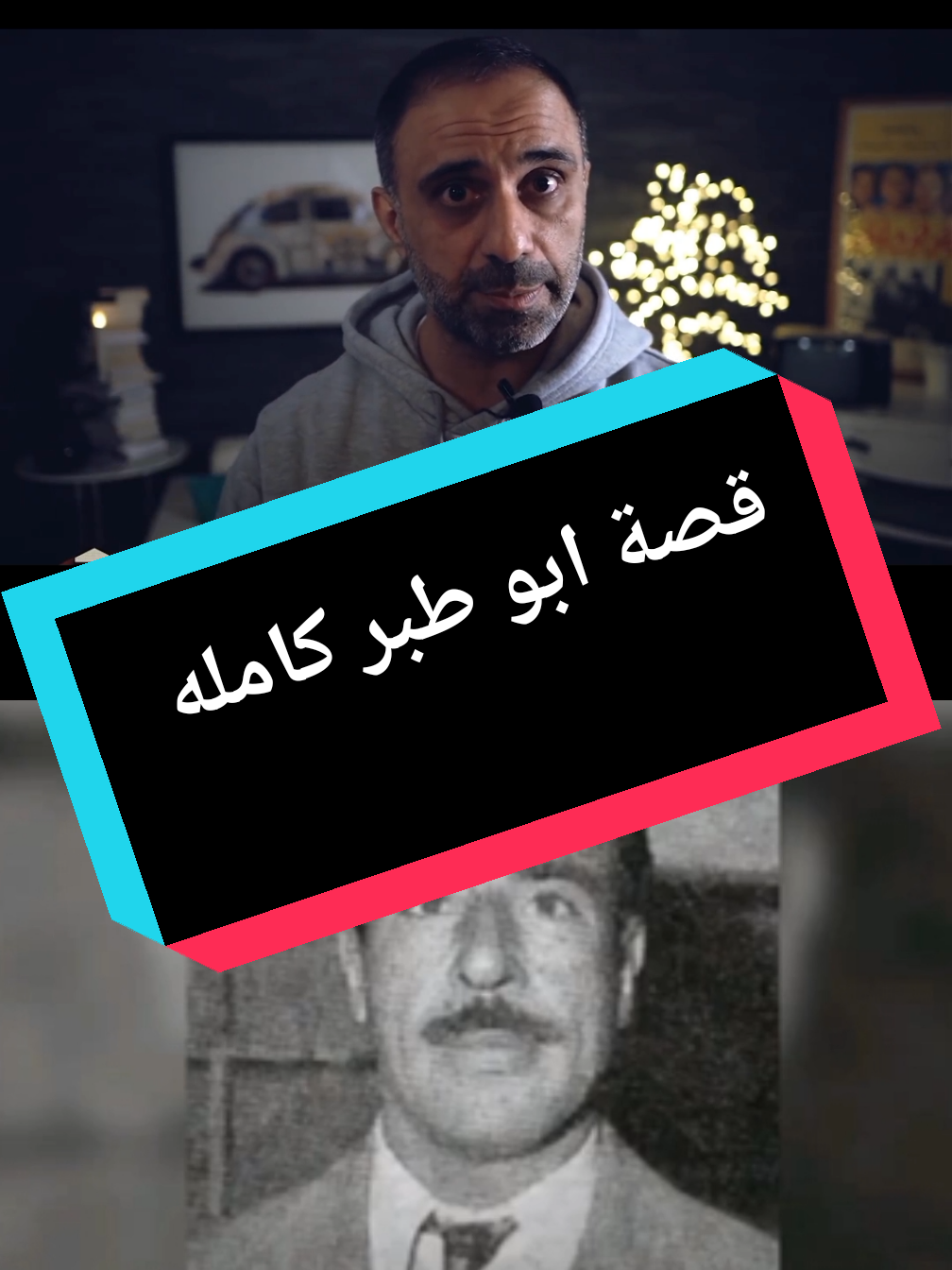 قصة ابو طبر كامله حسب طلبكم #قصص_وثائقيه #فارس_عاشور #ابو_طبر#بغداد#رعب#1970