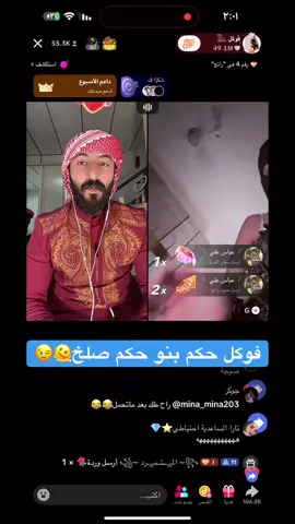 فوكل حكم بنو حكم صلخ🫠😉#فوكل #بنو_القويه #البسطيه #صفاء_كرادة #ميرو #ايبو #ابو_شكري #وضاح_الغريب #صفاء_كراده_زعيم_التيك_توك_ابو_الغيره #قصي #حاضر #مقداد #ابو_راشد #علوكي #ميا #حميده 