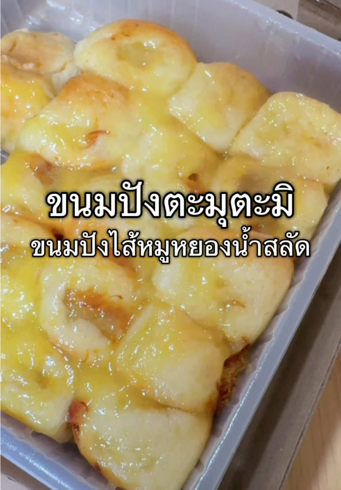 เป็นขนมที่สั่งมาซ้ำบ่อยมากๆเลยขนมปังไส้หมูหยองน้ำตลาดต้องยกให้เจ้านี้เลยค่ะอร่อยมาก 20 ชิ้นหนึ่งกล่องคุ้มมากๆ #ขนมปังไส้หมูหยองน้ำสลัด #ขนมปังตะมุตะมิ #อร่อยบอกต่อ #อร่อยมาก #รีวิวของดีบอกต่อ #tiktokครีเอเตอร์ #เปิดการมองเห็น #จอทอมอ🦋 #ดันขึ้นฟีดทีงั้บบ💗😘  @จอ ทอ มอ 🦋  @จอ ทอ มอ 🦋  @จอ ทอ มอ 🦋 