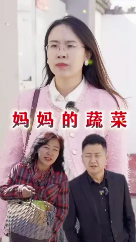 媽媽的蔬菜#熱門短劇 #短劇 