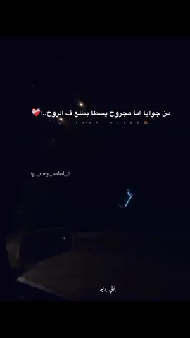 #☝🏼😍tony_waled #story #fyp #foryou #foryoupage #explore #عصام_صاصا 