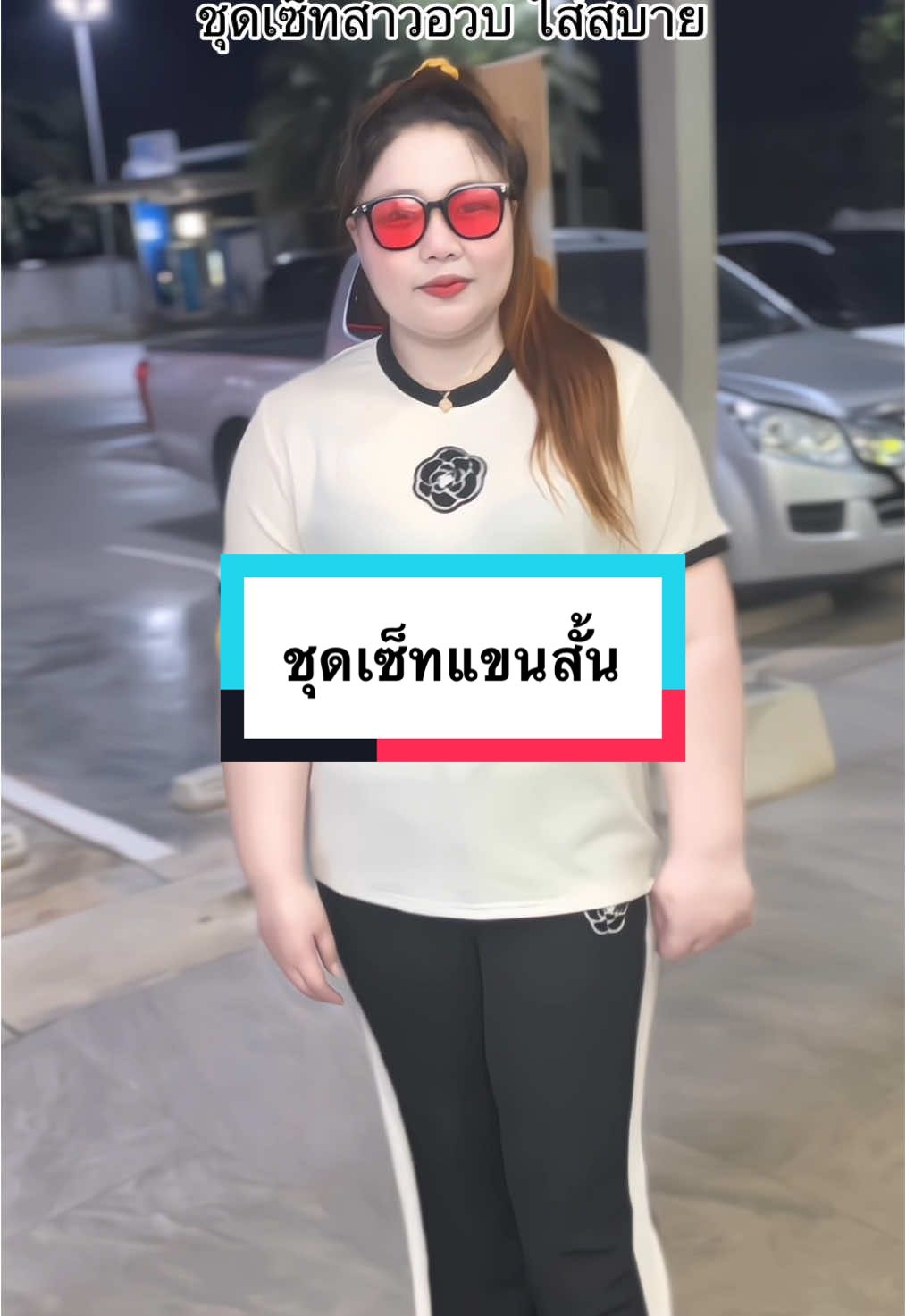 ชุดเซ็ทน่ารักๆ🥰#ใส่สบาย #จิ้มตะกร้าได้เลยจ้า🛒 #สวยพุ่งจนต้องแชร์ #เสื้อสาวอวบอ้วน #เสื้อผ้าแฟชั่น #ผ้าดีมีคุณภาพ #tiktok #ฟีดดดシ #เปิดการมองเห็น 
