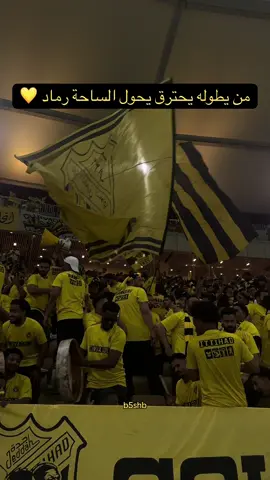والـمـحـبـة تـلـمّـنـا جـمــيـع 😍💛. . . . #الاتحاد #ittihad #foryou #fypシ #الكورفا_قولد #درافن⚜️ #ماركو🔱 #الاتحاد_الفيحاء #دوري_روشن_السعودي #الانتشار_السريع #اكسبلورexplore #thesaudileague #اهازيج_الاتحاد #جمهور_الاتحاد #الرياضة_على_التيك_توك #صدارة_ضغط #صدارة_بس #اكسبلور #CapCut 