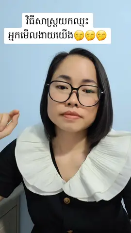 វិធីសាស្រ្តយកឈ្នះ អ្នកមើលងាយយើង🤭🤭🤭 #tiktokcambodia #WealthManagement #បង្វឹកចំណេះដឹងការលក់ #ចំណេះដឹងអាជីកម្ម #onthisday #ចាប់ផ្ដើមរៀនពីលុយ 