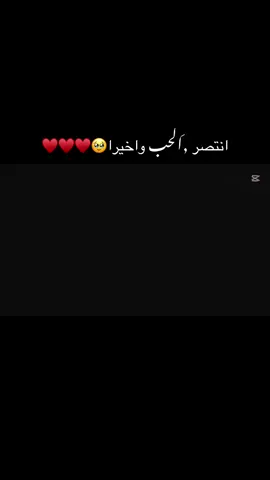 #انتصر الحب واخيرا🥹♥️♥️♥️#الكفرة_ليبيا_اجدابيا_بنغازي_جالو #طربلس_مصراته_صبراته_زوراه_سرت_بنغازي #شعب_الصيني_ماله_حل😂😂 