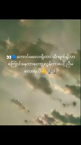 #အိုကေလား? #သိဖို့🙂👍🏻 #မကျေနပ်လည်းတက်နိုင်ဘူး 