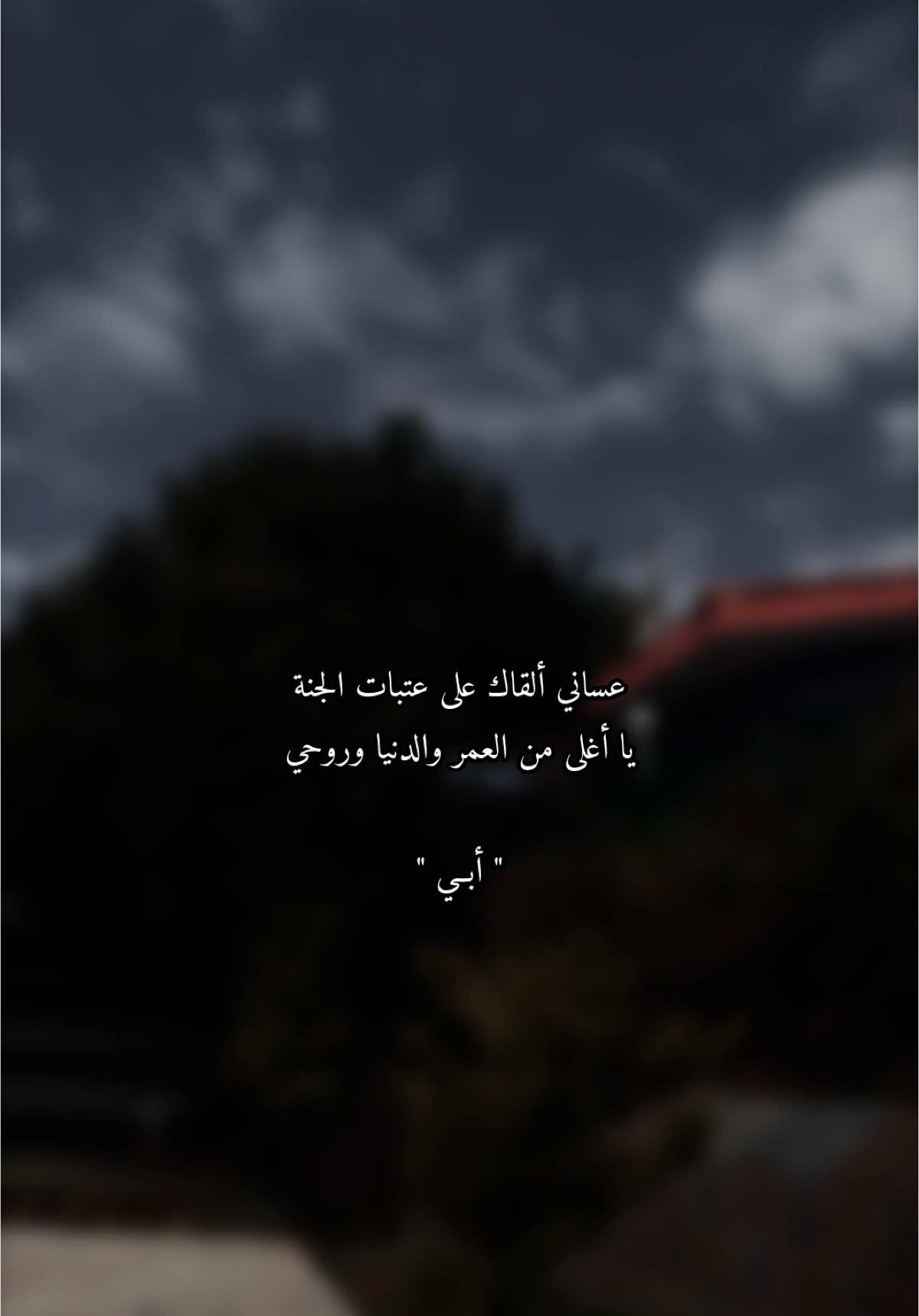 #اللهم_اغفر_لابي #اللهم_ارحم_ابي_واغفر_له_وجميع_المسلمين #اكسبلورexplore #quran #fyp #foryou 