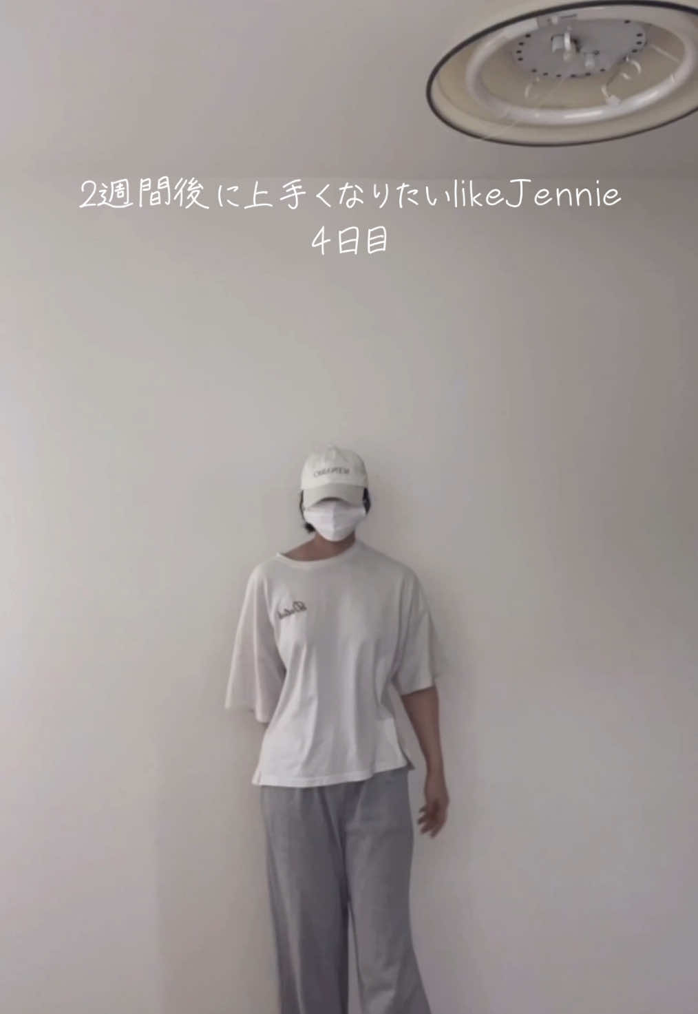 自分的にはめいっぱい大きく踊ってるつもりなのに動画で見ると全然動けてない！！なんでー🥲 #ダンス #独学ダンス #kpop #踊ってみた #hiphop #likejennie 