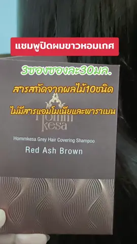 #creatorsearchinsights #แชมพูปิดผมขาว #ปิดผมหงอก #หอมเกศ#บํารุงผม #ทำสีผม #ปิดผมหงอก #tiktokshop 