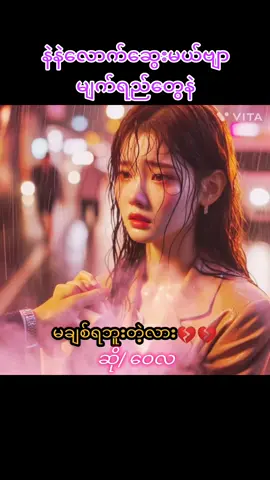 #မချစ်ရဘူးတဲ့လား #ဝေလ #ချစ်မိတာကိုယ့်အမှားလား #အရမ်းခံစားလိုကောင်းတဲသီချင်း #သီးချင်းလေးကြိုက်လို့✌️✌️🥰🥰 #သီချင်းချစ်သူများအတွတ်☺️🎼🎵 #aungphyo #foryou #fyp 