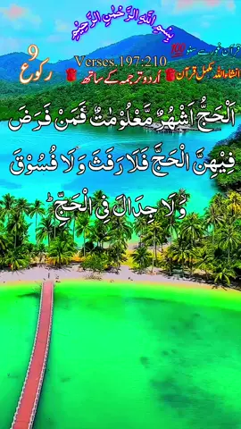 #ارحمنا_برحمتك_ياارحم_الراحمين #الحمدلله_دائماً_وابداً #ماشاءالله_تبارك_الله #ارح_سمعك #ارح_سمعك_بالقران #اردو_ترجمہ_کے_ساتھ #القران_الكريم_راحه_نفسية😍🕋 #fyp #foryoupage❤️❤️ #quran #اردوترجمہ  #foryouofficialpage #vairal #treanding #goviral #growmyaccount #foru #viralvideos  #foryoupagе #foruyou #treanding  #pleaseunfreezmyaccunt #quran .writes_02#pleasedontunderreviewmyvedios @TikTok UK @TikTok Trends @tiktok creators 