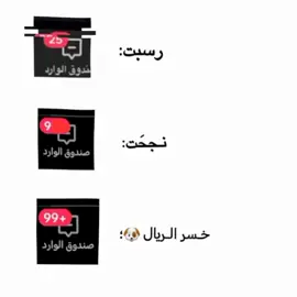 😆💔💔 #الملكي_سيد_اوروبا🔥🇪🇸 