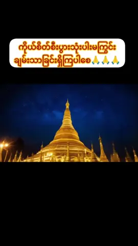 #ကိုယ်စိတ်စီးပွားသုံးပါးမကြွင်း #ချမ်းသားခြင်းအစစ်ရကြပါစေ🙏🙏🙏 #မနက်ခင်းမေတ္တာပို့ဓမ္မတေးသီချင်း #မောနင်း #tiktokviral #morning 