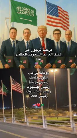 اول زياره لترامب في عاصمة القرار🇸🇦❤️🇺🇸#السعوديه_العظمى  #المملكة_العربية_السعودية🇸🇦  #ترامب 