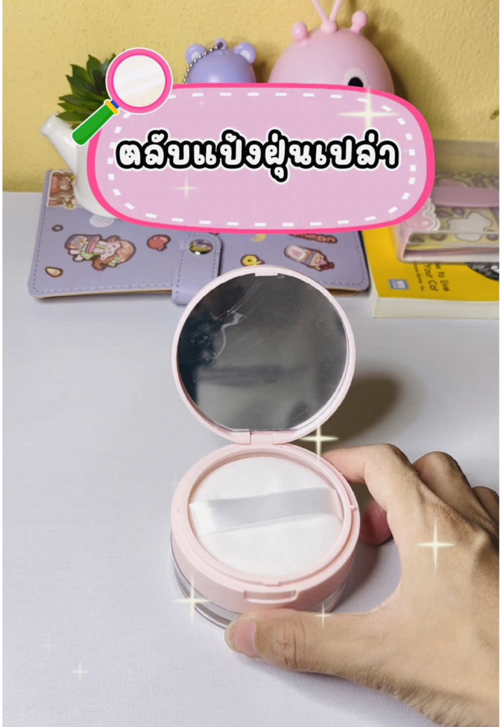 #ตลับแป้งฝุ่น #ตลับแป้งฝุ่นไว้พกพา #ตลับแป้งฝุ่นเปล่ามีพัพ #ตลับแป้งฝุ่นเปล่า 