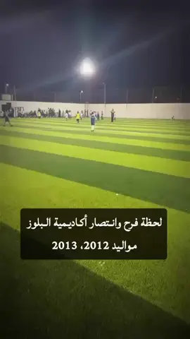 #اكاديمية_البلوز  #اكاديمية  #اكاديمية_البلوز_الرياضية  #حفرالباطن  #كورة #رياضة  #fyp 